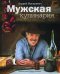 Мужская кулинария. Разговоры о еде и не только