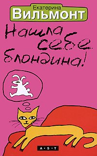 Нашла себе блондина!