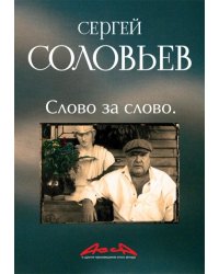 Асса и другие произведения этого автора. Книга третья: Слово за слово 