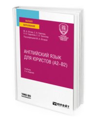 Английский язык для юристов (A2–B2). Учебник для вузов