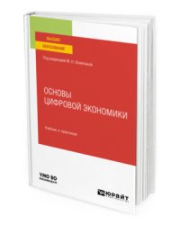 Основы цифровой экономики. Учебник и практикум для вузов