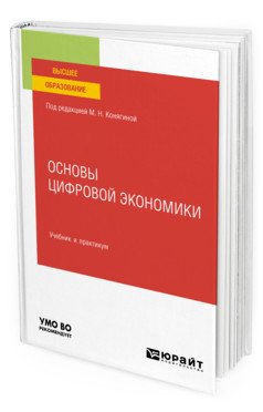 Обложка книги «Основы цифровой экономики. Учебник и практикум для вузов» — Конягина М.Н., ISBN 9785534134766