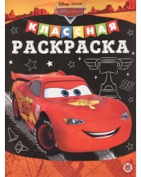 Тачки № КлР 2006. Классная раскраска