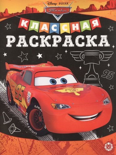 Тачки № КлР 2006. Классная раскраска