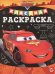 Тачки № КлР 2006. Классная раскраска