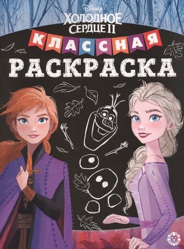 Классная раскраска (new) Холодное сердце 2 № КлР 2003. Классная раскраска