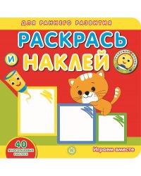 Играем вместе. Академия малыша. Раскрась и наклей
