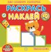 Играем вместе. Академия малыша. Раскрась и наклей