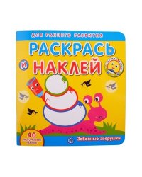 Забавные зверушки. Академия малыша. Раскрась и наклей