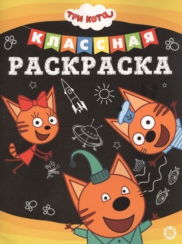 Классная раскраска (new) Три Кота № КлР 2005. Классная раскраска