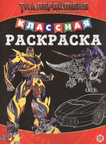 Классная раскраска (new) Трансформеры № КлР 2004. Классная раскраска