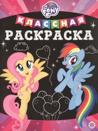 Классная раскраска (new) Мой маленький пони № КлР 2008. Классная раскраска