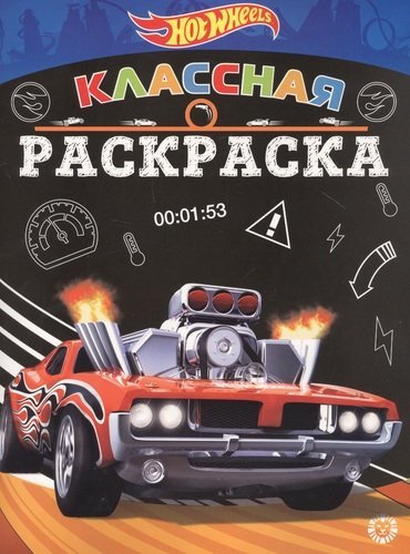 Классная раскраска (new) Hot Wheels № КлР 2007. Классная раскраска