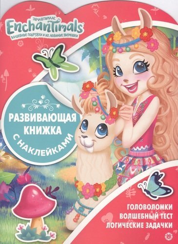 Энчантималс № КСН 2004. Развивающая книжка с наклейками