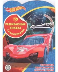Hot Wheels № КСН 2001. Развивающая книжка с наклейками