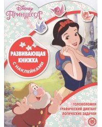 Принцесса Disney № КСН 2002. Развивающая книжка с наклейками