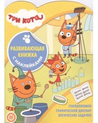 Три Кота № КСН 2005. Развивающая книжка с наклейками