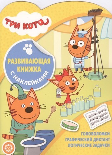 Три Кота № КСН 2005. Развивающая книжка с наклейками