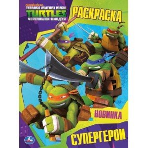 Первая раскраска Супергерои. Черепашки-ниндзя