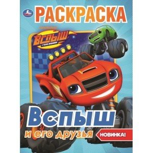 Первая раскраска Вспыш и его друзья