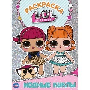 Модные куклы. Лол