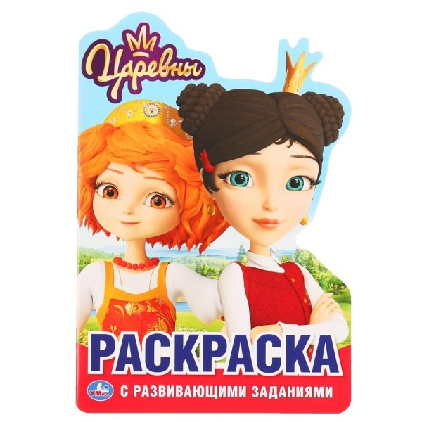 Царевны Царевны