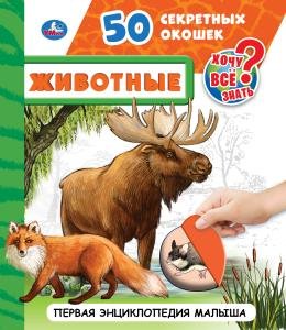 Обложка книги «Животные. 50 секретных окошек», ISBN 9785506040965