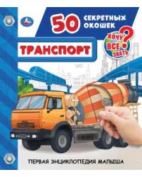 Транспорт. 50 секретных окошек