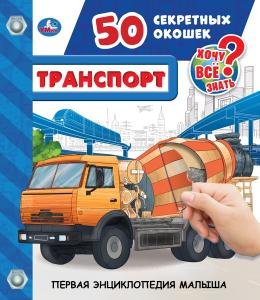 Транспорт. 50 секретных окошек