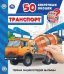 Транспорт. 50 секретных окошек