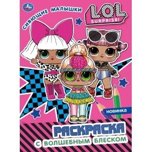Сияющие малышки. Лол