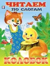 Читаем по слогам Колобок