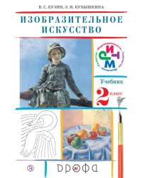 Изобразительное искусство. 2 класс. Учебник