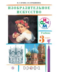 Изобразительное искусство. 3 класс. Учебник