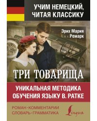 Три товарища. Уникальная методика обучения языку В. Ратке