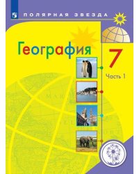 География. 7 класс. Учебник. В 3-х частях. Часть 1 (для слабовидящих обучающихся)