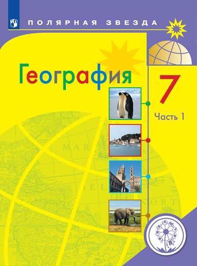 География. 7 класс. Учебник. В 3-х частях. Часть 1 (для слабовидящих обучающихся)