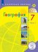 География. 7 класс. Учебник. В 3-х частях. Часть 1 (для слабовидящих обучающихся)