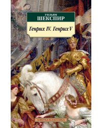Генрих IV. Генрих V