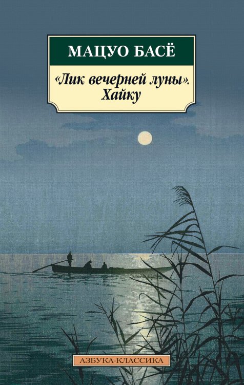 "Лик вечерней луны". Хайку