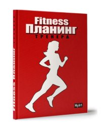 Фитнес планинг тренера, красный