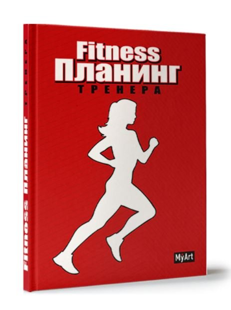 Обложка книги «Фитнес планинг тренера, красный»