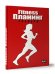 Обложка книги «Фитнес планинг тренера, красный»