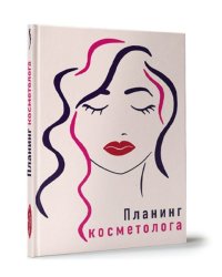 Планинг косметолога