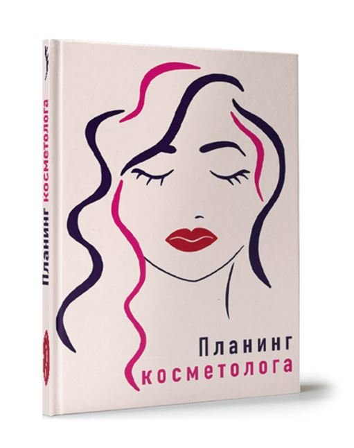 Обложка книги «Планинг косметолога»