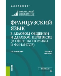 Французский язык в деловом общении и деловой переписке (в сфере экономики и финансов)
