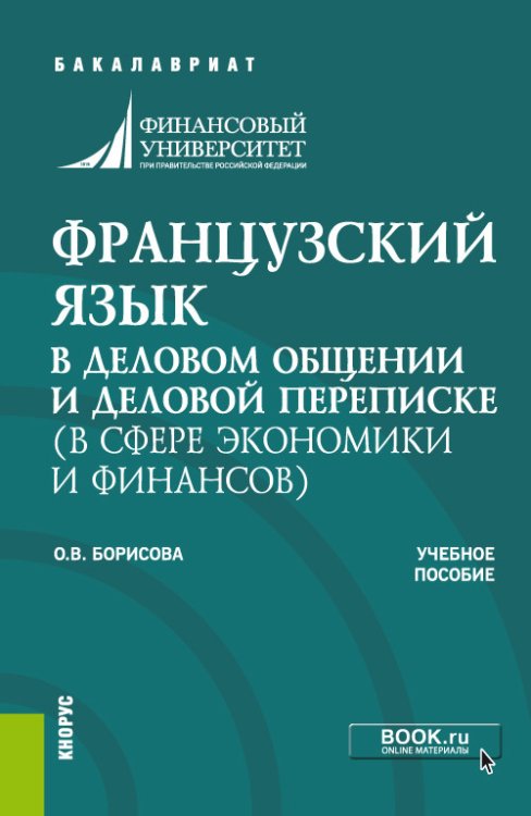 Французский язык в деловом общении и деловой переписке (в сфере экономики и финансов)