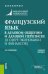 Французский язык в деловом общении и деловой переписке (в сфере экономики и финансов)