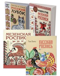 Комплект книг. Мастерство русской народной росписи: от теории до практики