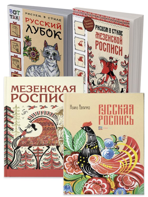 Комплект книг. Мастерство русской народной росписи: от теории до практики